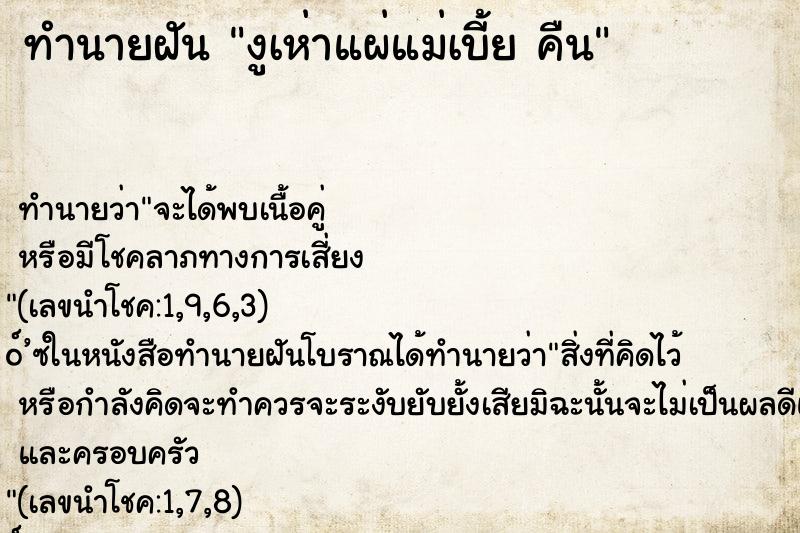 ทำนายฝัน งูเห่าแผ่แม่เบี้ย คืน ทำนายฝัน งูเห่าแผ่แม่เบี้ย คืน